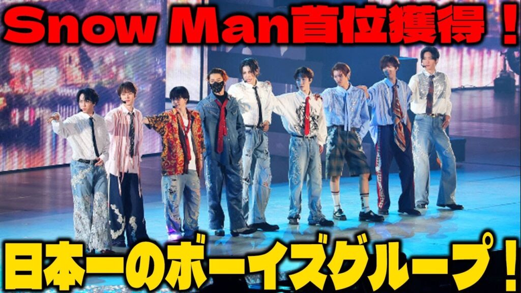 圧巻のパフォーマンスでSnow Manが首位に輝く！TOP 50日本人ボーイズグループ投票の全貌と、ファンの熱い支持が巻き起こした波乱を紐解く！ | 雪魂TV
