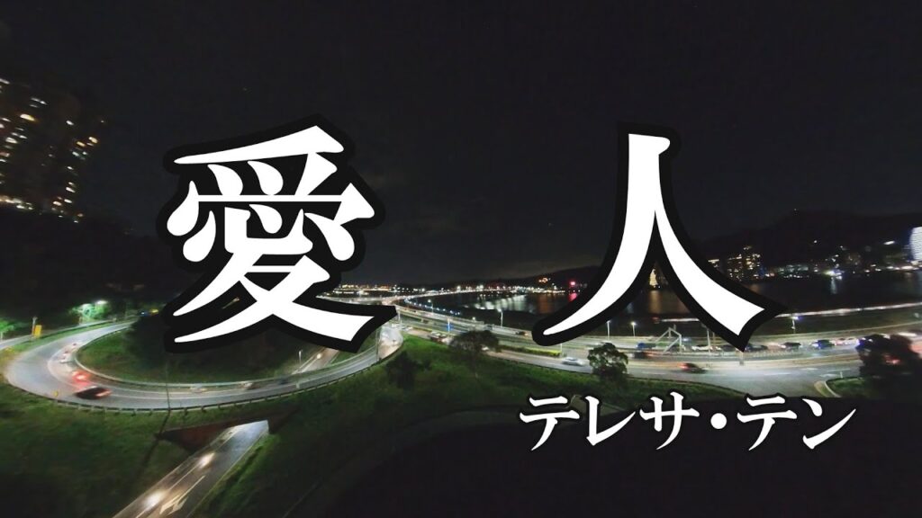 愛人 / テレサ・テン (歌詞入り)