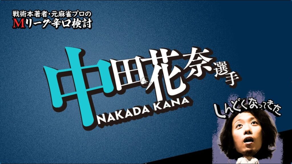 【2025/03/28】中田花奈プロ【選手名隠しバージョン】【Mリーグ辛口検討】 【2025/03/28】中田花奈プロ【選手名隠しバージョン】【Mリーグ辛口検討】