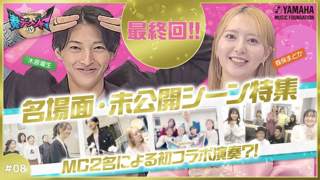 【最終回は未公開＆MCの初コラボ演奏必見♪】木原瑠生×森保まどかMC♪「奏デンジャーⅣ」♯８  #yamahamusicschool ＃木原瑠生 ＃森保まどか #刀剣乱舞#キラメイジャー#hkt48