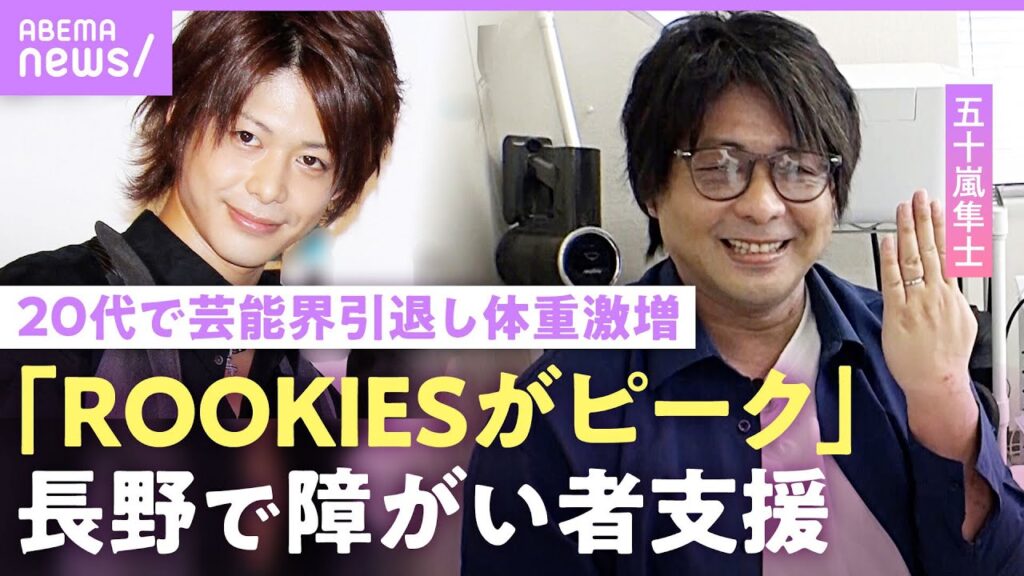 【五十嵐隼士】「干されるなって」ROOKIES・イケパラ俳優が20代で引退…体重激増も「可愛い妻がいます」【障がい者の就労支援のイマ】｜NO MAKE