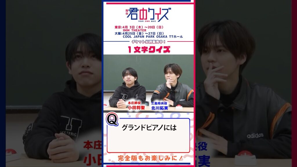 舞台『君のクイズ』W主演！少年忍者・北川拓実＆小田将聖がクイズに挑戦！第一弾のテーマは【1文字クイズ】②