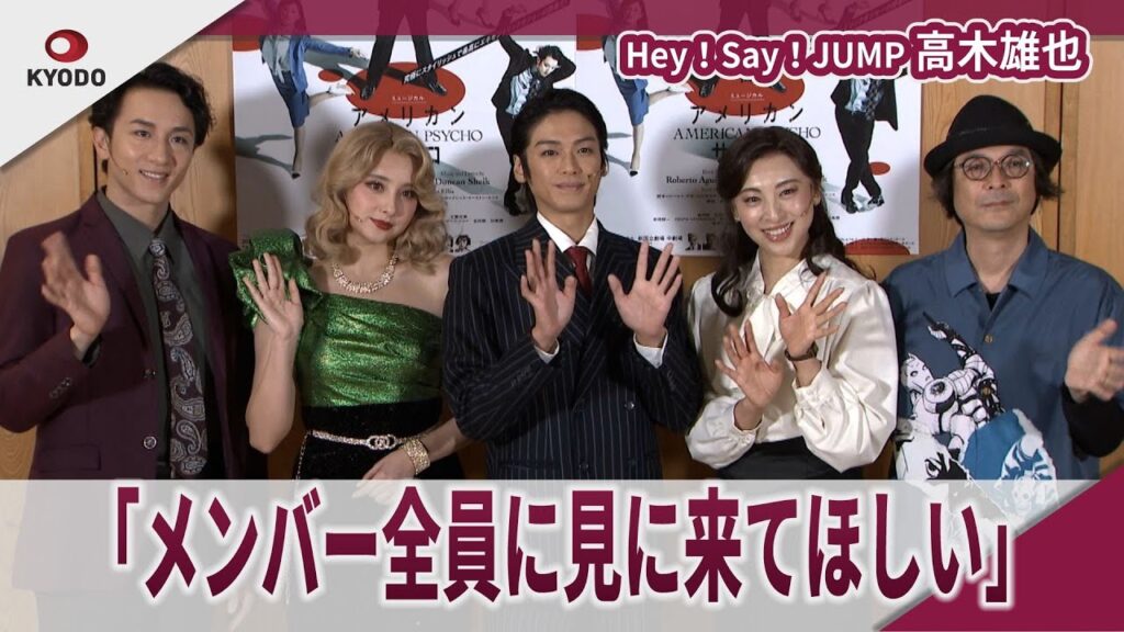 【期間限定】Hey！Say！JUMP 高木雄也　「Hey！Say！JUMP全員に見に来てほしい」　ミュージカル「アメリカン・サイコ」囲み取材会