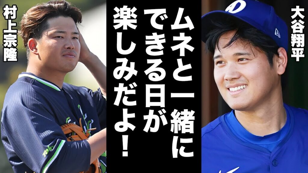 村上宗隆が来シーズンのMLB移籍を宣言...既にドジャースが接触している真相に驚愕...！大谷翔平「ムネは絶対に獲得してくれ！」ヤ軍との獲得合戦の裏側に言葉を失う...！【プロ野球】【NPB】