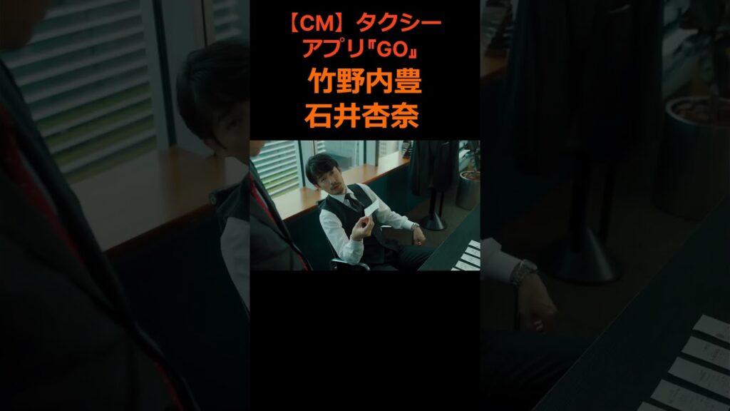竹野内豊 石井杏奈 CMタクシーアプリ『GO』