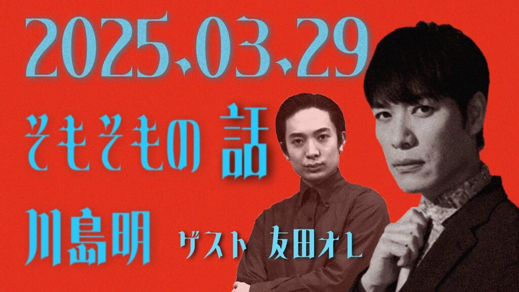 川島明 そもそもの話 2025年 03月 29日 ゲスト R-1チャンピオン 友田オレ 川島明 そもそもの話 2025年 03月 29日 ゲスト R-1チャンピオン 友田オレ