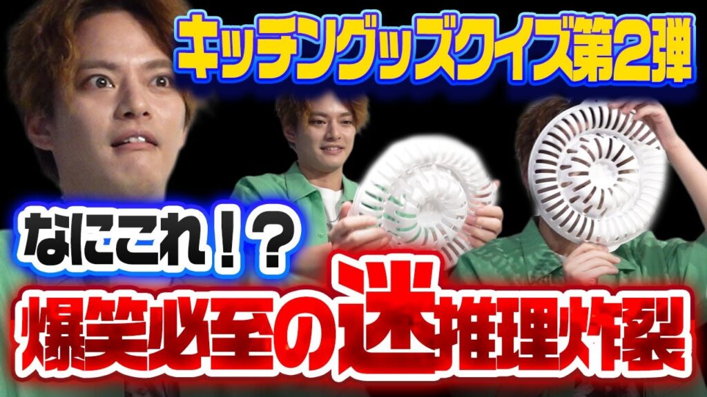 【まさかの結果に…】キッチングッズクイズ第2弾!今回も大爆笑の迷推理!【中山優馬】 【まさかの結果に…】キッチングッズクイズ第2弾!今回も大爆笑の迷推理!【中山優馬】