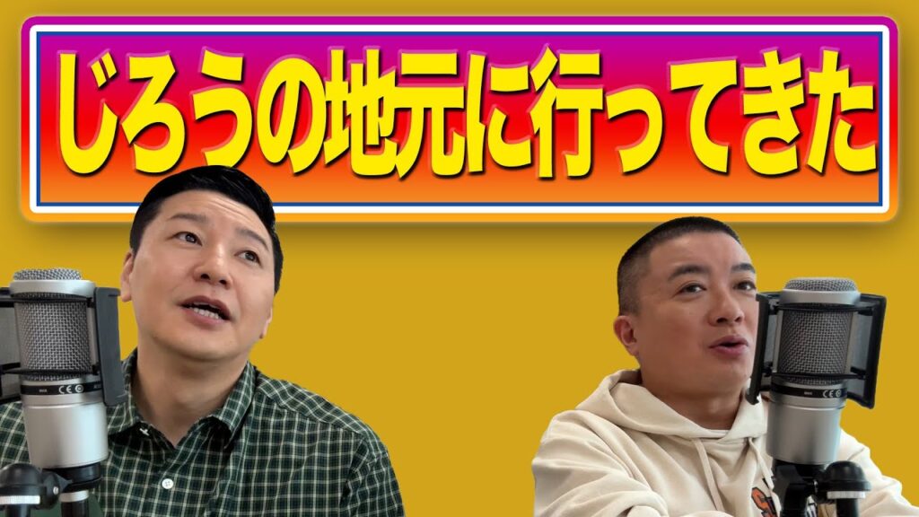 チョコプラのラα「じろうの地元に行ってきた」