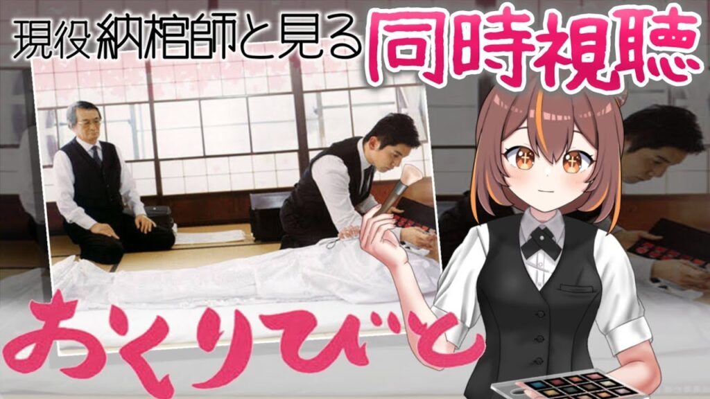 【#同時視聴 】納棺師と観る映画「おくりびと」を同時視聴【新人Vtuber / やすらぎこふぃん】#初見歓迎 【#同時視聴 】納棺師と観る映画「おくりびと」を同時視聴【新人Vtuber / やすらぎこふぃん】#初見歓迎