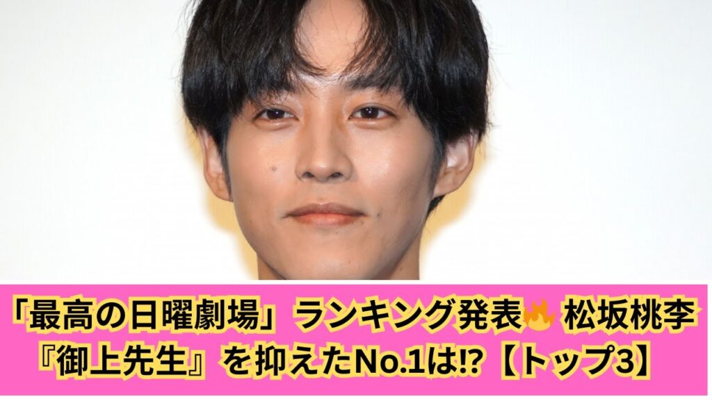 「最高の日曜劇場」ランキングTOP3🔥 松坂桃李『御上先生』を超えたのは⁉️