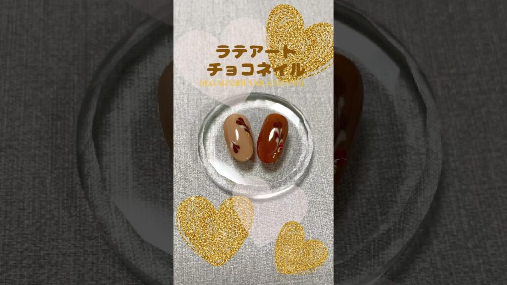 ラテアートチョコネイル【チョコっとLOVE】#セルフネイル #ジェルネイル #チョコネイル