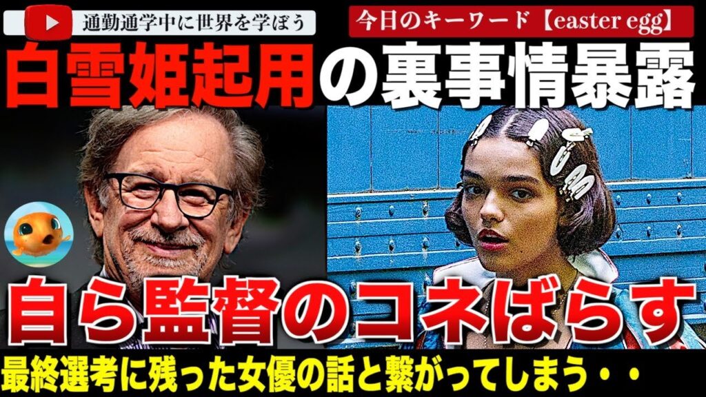 実写版「白雪姫」主演女優TV番組で自ら起用の裏にスピルバーグの猛プッシュがあったと話してしまい、最終選考に残ったもう1人のラテン系女優のオーディションの裏話に繋がってしまう・・・