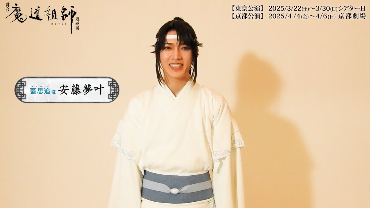舞台『魔道祖師』藍思追 役 安藤夢叶 コメント映像 - MAGMOE