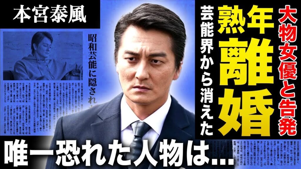【衝撃】本宮泰風が熟年離婚を選んだ本当の理由...大物女優との関係を告発した真相に驚きを隠せない！『日本統一』でも知られる俳優が唯一恐れた人物の正体...芸能界から姿を消した恐怖の裏側に言葉を失う！