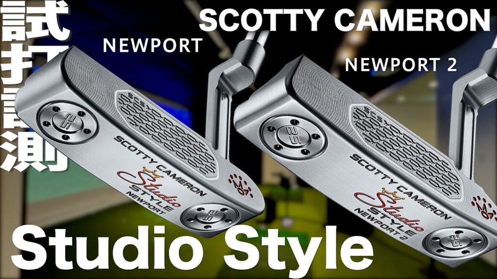 スコッティキャメロン『STUDIO STYLE Newport & Newport2 』パター 試打インプレッション スコッティキャメロン『STUDIO STYLE Newport & Newport2 』パター 試打インプレッション