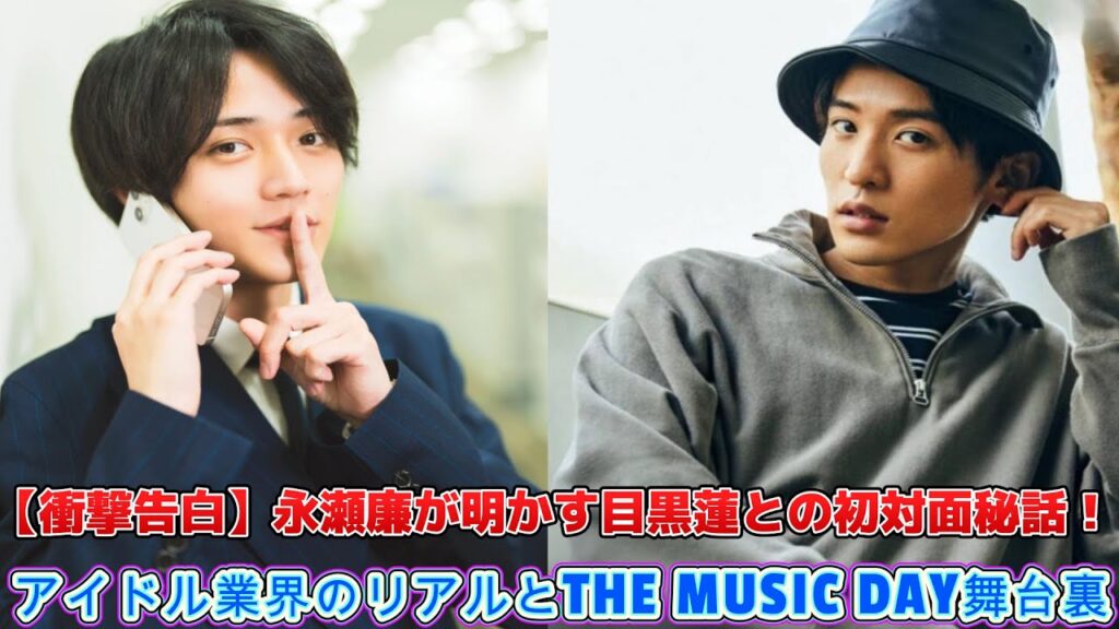 【衝撃告白】永瀬廉が明かす目黒蓮との初対面秘話!アイドル業界のリアルとTHE MUSIC DAY舞台裏【Star Song Special】 【衝撃告白】永瀬廉が明かす目黒蓮との初対面秘話!アイドル業界のリアルとTHE MUSIC DAY舞台裏【Star Song Special】