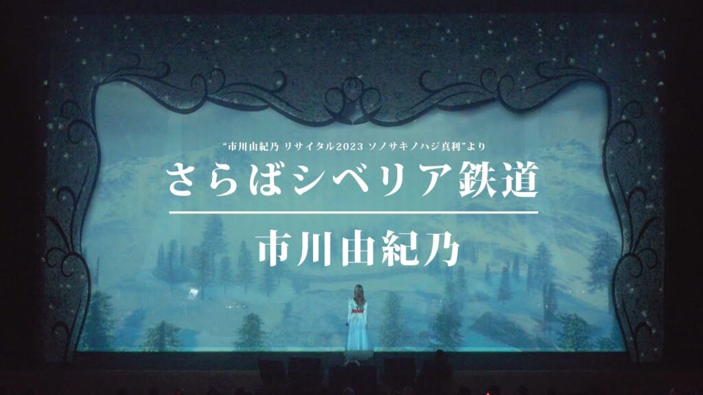 市川由紀乃「さらばシベリア鉄道」Live Video ("市川由紀乃 リサイタル2023 ソノサキノハジ真利"より)