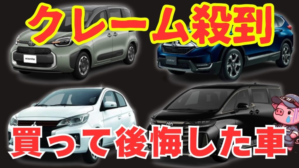 期待外れ過ぎて炎上！？購入者が選ぶ買って後悔した車４選！ミニバンやSUV等あらゆる車に乗った車選びアドバイザーが原因を徹底解説します