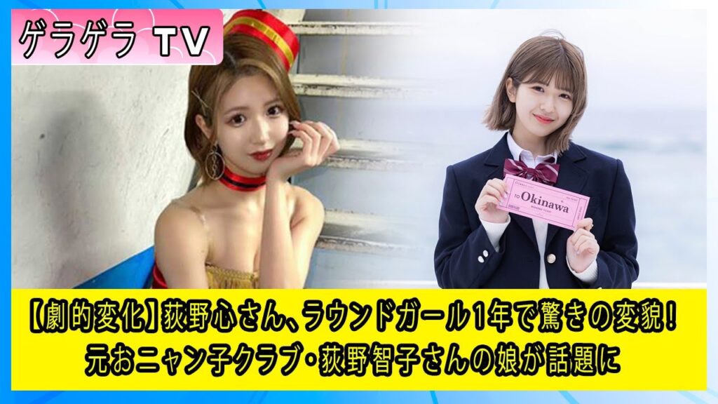 【劇的変化】荻野心さん、ラウンドガール1年で驚きの変貌！元おニャン子クラブ・荻野智子さんの娘が話題に