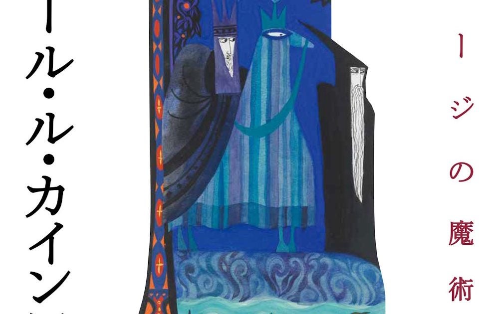 イメージの魔術師 エロール・ル・カイン展 – 美術展ナビ