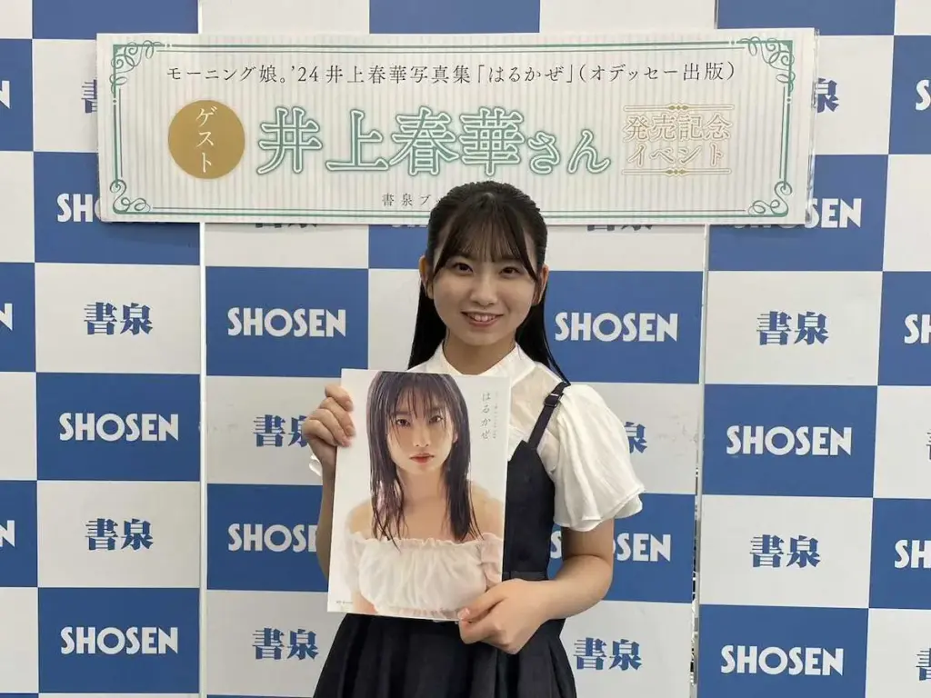モー娘。井上春華がファースト写真集発売　お気に入りカットは「“うまっ！”という吹き出しが見えそう」― スポニチ Sponichi Annex 芸能