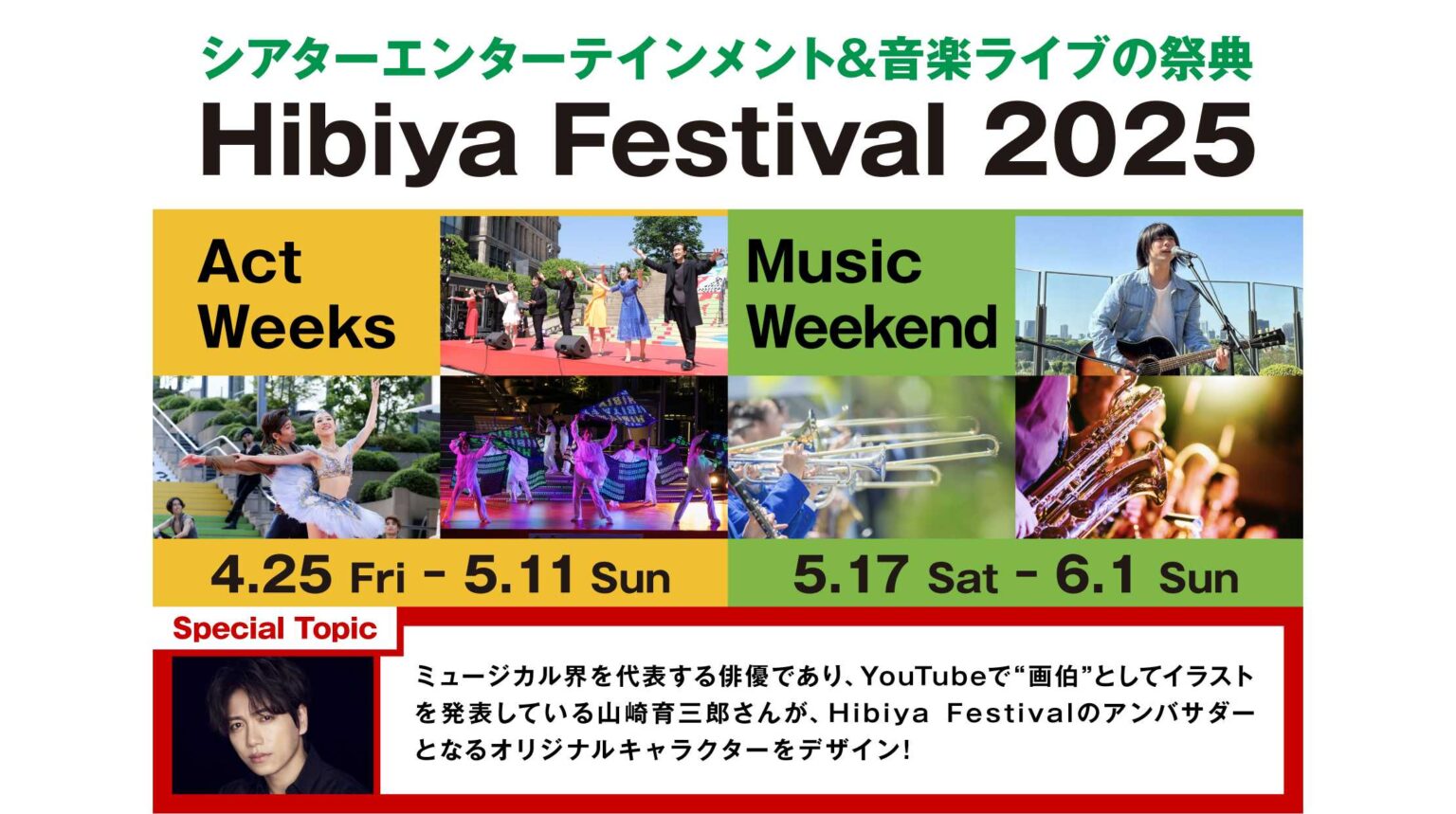 【東京ミッドタウン日比谷】日本唯一！無料の都市型エンタメフェスがスケールアップして、日比谷の街で今年も開催！「Hibiya Festival 2025」4月25日（金）～6月1日（日） | 東京ミッドタウンマネジメント株式会社