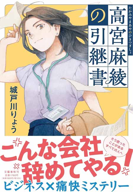 【書方箋　この本、効キマス】第104回　『高宮麻綾の引継書』　城戸川 りょう 著／大矢 博子｜書評｜労働新聞社