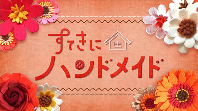 すてきにハンドメイド - NHK