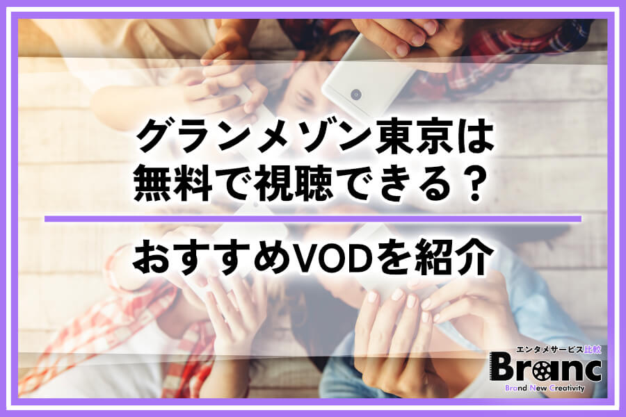 ドラマ『グランメゾン東京』は無料で視聴できる？物語の見どころやおすすめ動画配信サービスを紹介
