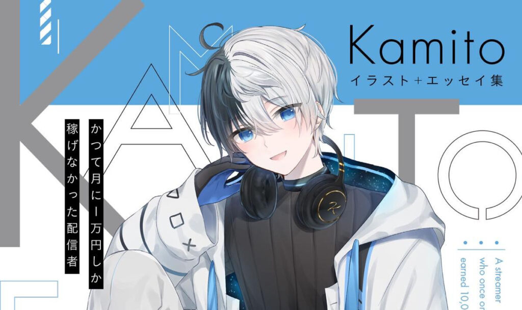 個人勢ストリーマーKamitoが書籍を刊行　Kamitoになるまでを綴るエッセイ - KAI-YOU