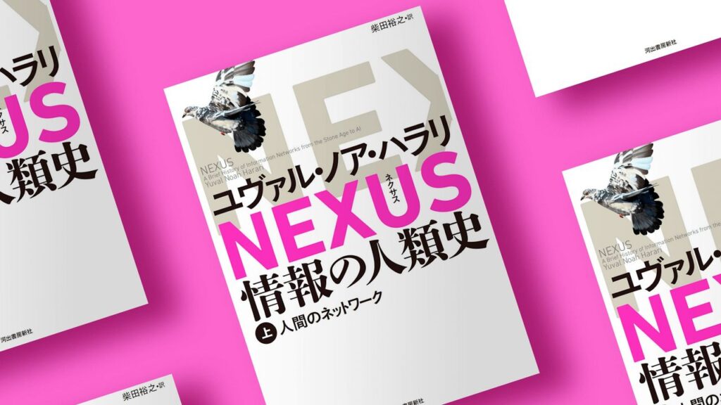 ユヴァル・ノア・ハラリ『NEXUS 情報の人類史』ブックレビュー by 池田純一 | WIRED.jp