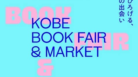六アイで『KOBE BOOK FAIR & MARKET』が開催されるみたい。約60組の本屋・古書店が集まる「本」のイベント
