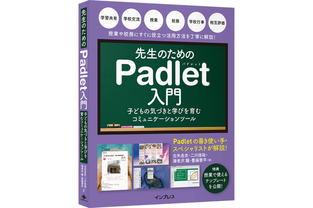 【読者プレゼント】書籍『先生のためのPadlet入門 子どもの気づきと学びを育むコミュニケーションツール』を抽選で5名様にプレゼント! - こどもとIT