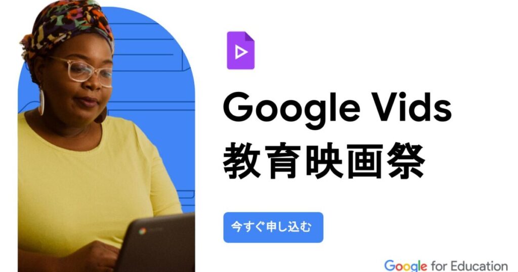 Google for Education 認定トレーナーによる無料ウェビナー「Google Vids 教育映画祭」21日・30日開催