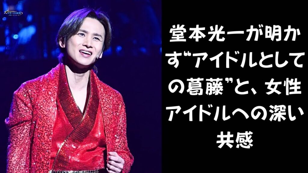 【本当の自分】“堂本光一像”を押し付けられた過去…それでも彼が女性アイドルに共感する理由とは？ #堂本 光一 #KinKi Kids