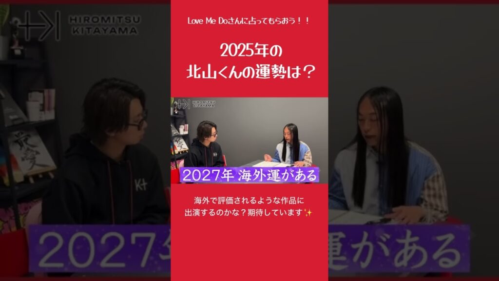 2025年の北山くんの運勢は？ #北山宏光 #love_me_do #占い