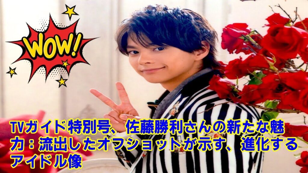 【timelesz】TVガイド特別号、佐藤勝利さんの新たな魅力：流出したオフショットが示す、進化するアイドル像