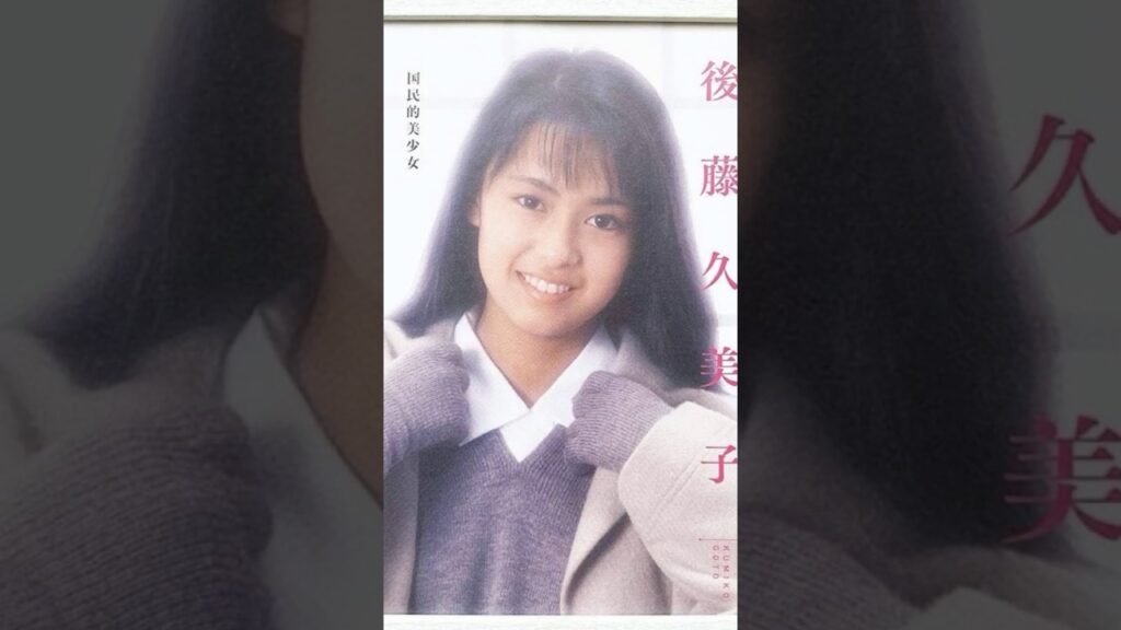 後藤久美子さんの現在 #shorts