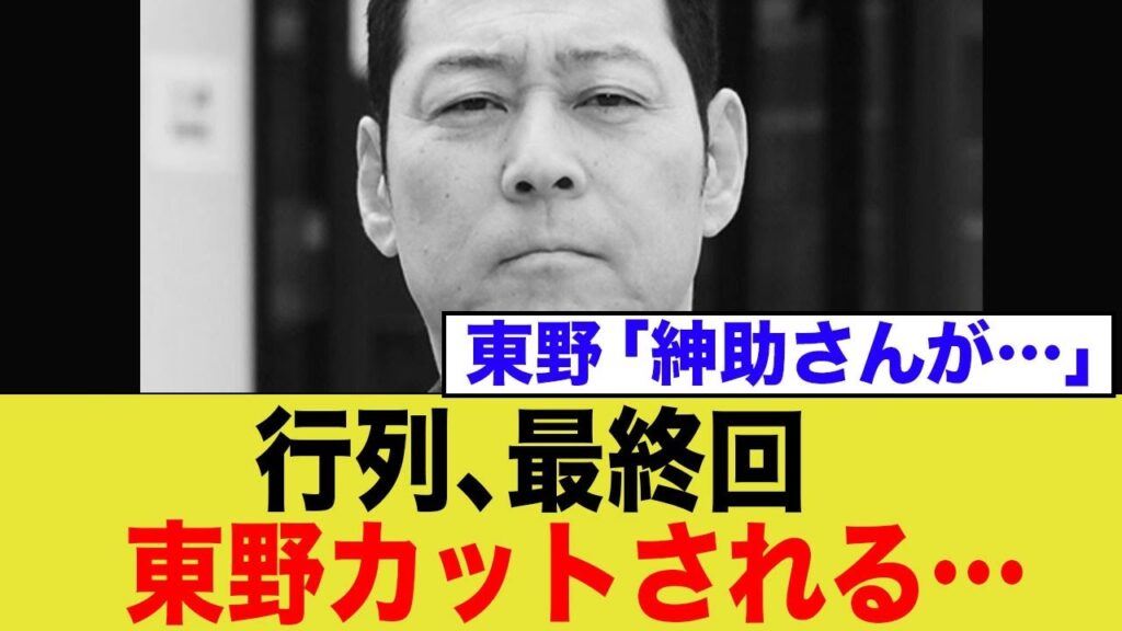 行列、最終回で東野がカットされる…