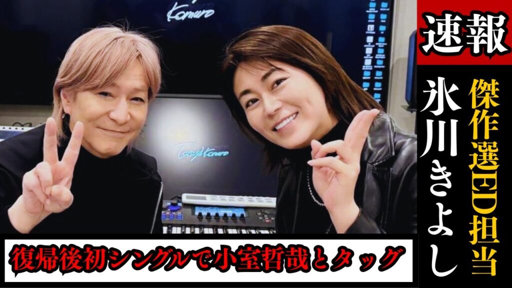 氷川きよし「ゲゲゲの鬼太郎」傑作選ED担当！復帰後初シングルで小室哲哉とタッグ、そして高速ラップに挑戦！