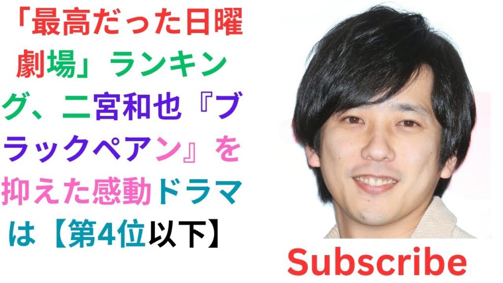 「最高だった日曜劇場」ランキング、二宮和也『ブラックペアン』を抑えた感動ドラマは【第4位以下】 「最高だった日曜劇場」ランキング、二宮和也『ブラックペアン』を抑えた感動ドラマは【第4位以下】