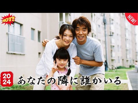 ドラマ『あなたの隣に誰かいる』3話～4話 💥Anata no Tonari ni Dareka Iru (2003)💥 Full HD