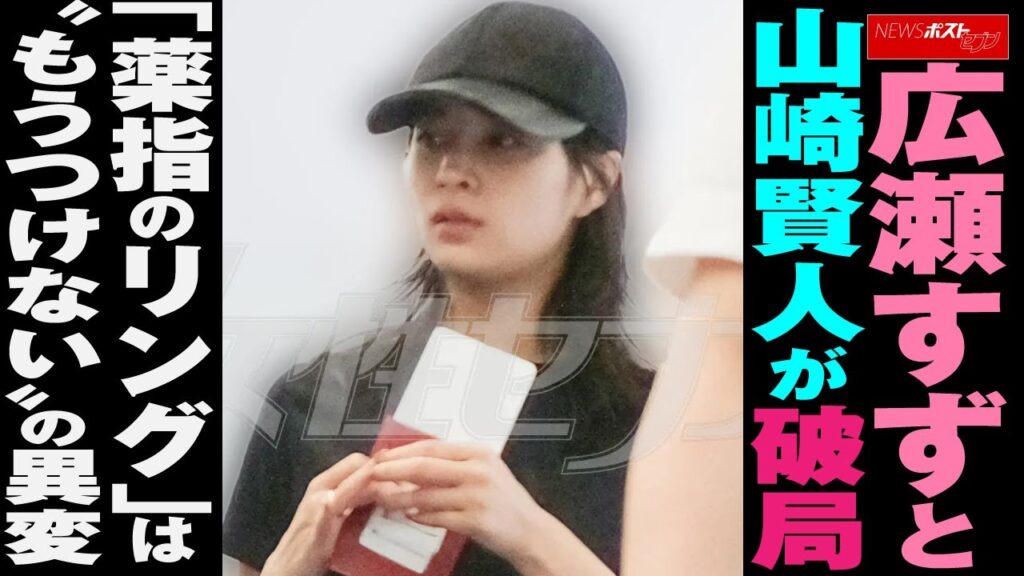 広瀬すず と 山崎賢人 が 破局 「 薬指のリング 」は“ もうつけない ”の 異変 NEWSポストセブン 広瀬すず と 山崎賢人 が 破局 「 薬指のリング 」は“ もうつけない ”の 異変 NEWSポストセブン