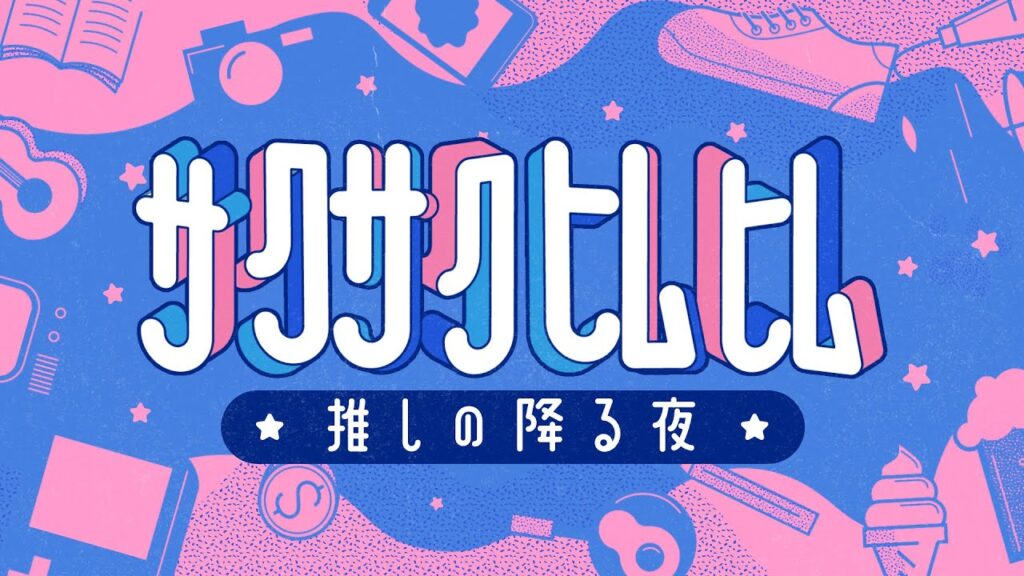 「サクサクヒムヒム」佐久間大介（Snow Man）×日村勇紀（バナナマン）があらゆる推しの魅力を学ぶ！4月5日（土）23:30スタート！