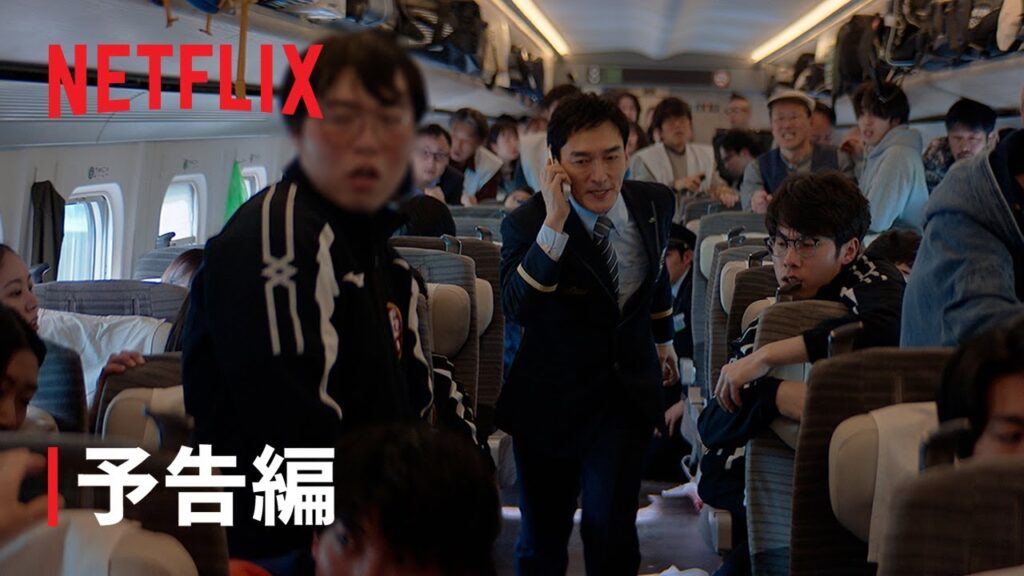 映画『新幹線大爆破』予告編 | Netflix