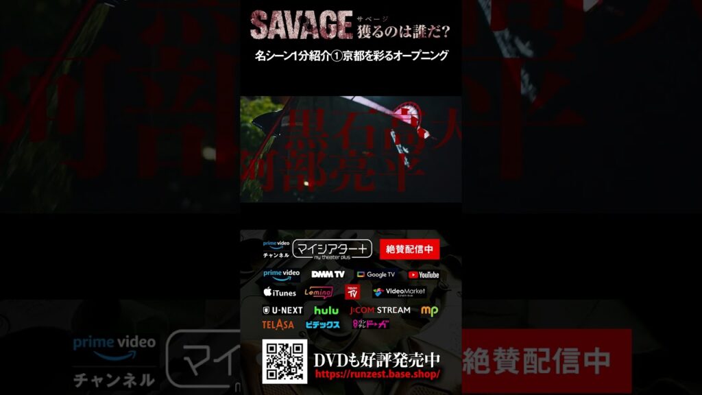 名シーン紹介①  映画「SAVAGE 獲るのは誰だ？」京都の街を彩るオープニング映像 #shorts