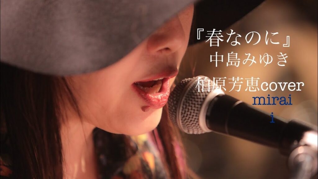 『春なのに』（中島みゆきさん　柏原芳恵　Cover)　弾き語り　miraii