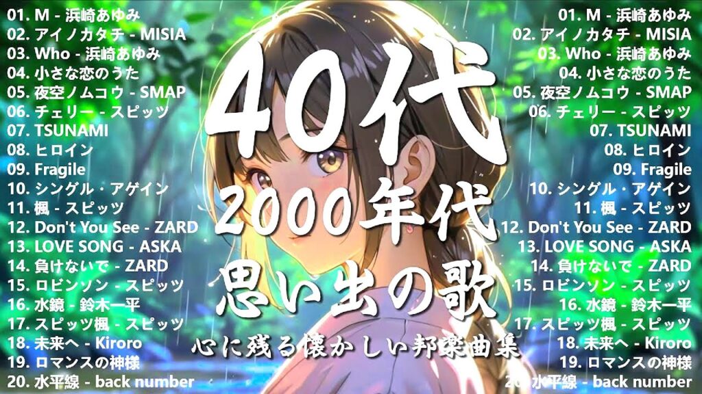 40代から50代が聴きたい懐メロ30選🎸J Pop 1990 2000 メドレー🎸📞スキマスイッチ,Kiroro , スピッツ, 中山美穂, ZARD, 浜崎あゆみ, MISIA, 宇多田ヒカル 40代から50代が聴きたい懐メロ30選🎸J Pop 1990 2000 メドレー🎸📞スキマスイッチ,Kiroro , スピッツ, 中山美穂, ZARD, 浜崎あゆみ, MISIA, 宇多田ヒカル