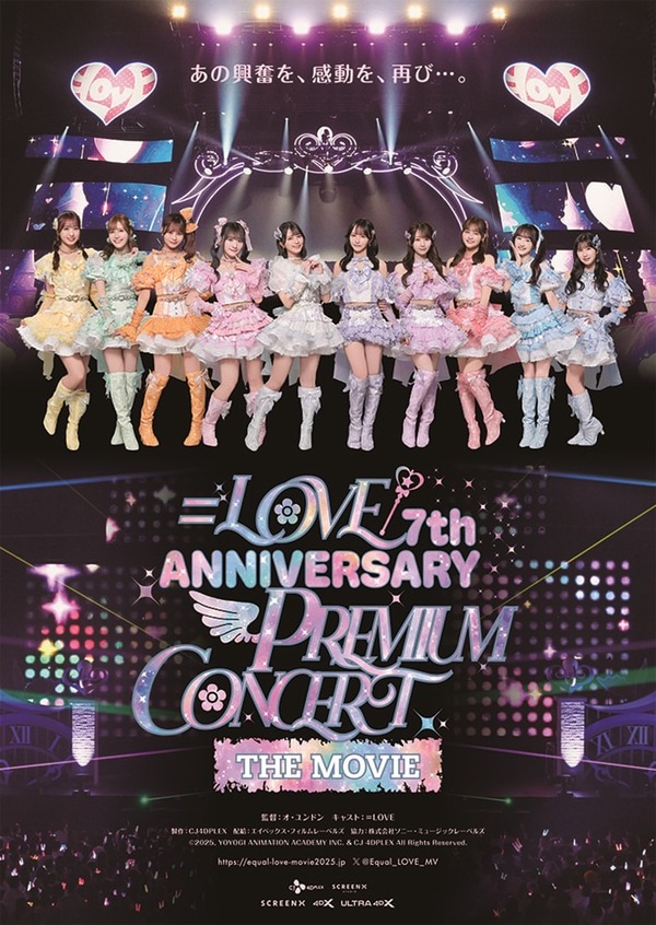 『=LOVE 7th ANNIVERSARY PREMIUM CONCERT THE MOVIE』作品情報 『=LOVE 7th ANNIVERSARY PREMIUM CONCERT THE MOVIE』作品情報