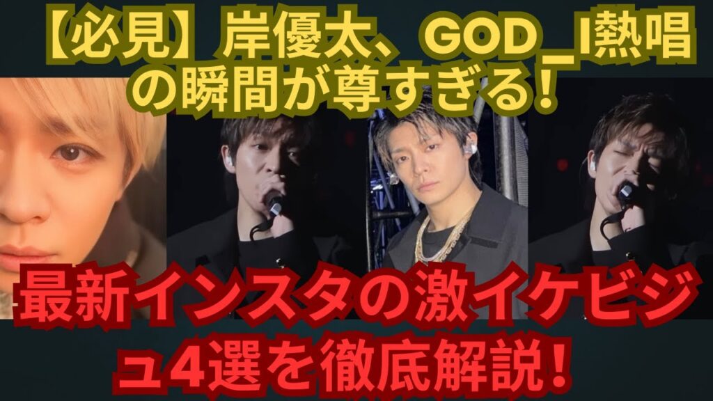 【必見】岸優太、GOD i熱唱の瞬間が尊すぎる！最新インスタの激イケビジュ4選を徹底解説！#number_i #平野紫耀 #神宮寺勇太 #岸優太 #インスタ #god_i